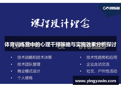 体育训练营中的心理干预策略与实施效果分析探讨