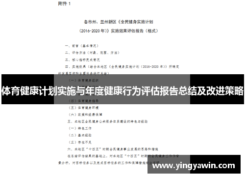 体育健康计划实施与年度健康行为评估报告总结及改进策略