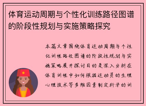 体育运动周期与个性化训练路径图谱的阶段性规划与实施策略探究