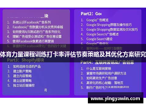 体育力量课程训练打卡率评估节奏策略及其优化方案研究