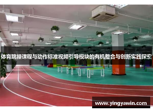 体育跳操课程与动作标准视频引导模块的有机整合与创新实践探索