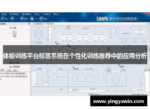 体能训练平台标签系统在个性化训练推荐中的应用分析