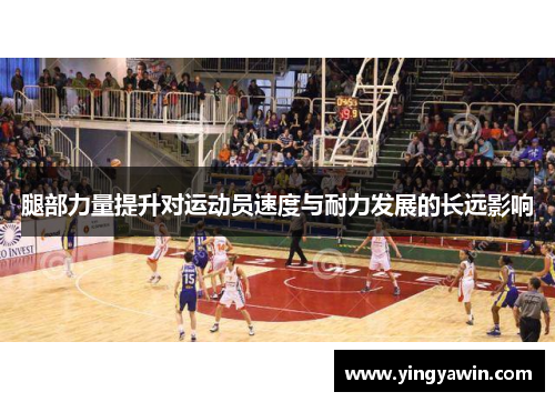 腿部力量提升对运动员速度与耐力发展的长远影响